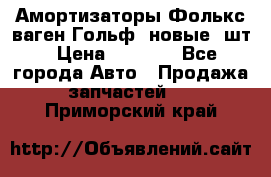 Амортизаторы Фолькс ваген Гольф3 новые 2шт › Цена ­ 5 500 - Все города Авто » Продажа запчастей   . Приморский край